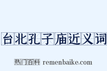 台北孔子庙近义词是什么意思的图片